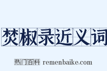 焚椒录近义词是什么意思的图片